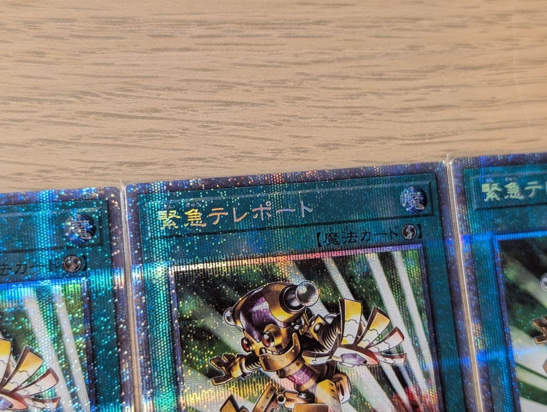 緊急テレポート プリシク 3枚セット 遊戯王 たて線揃い