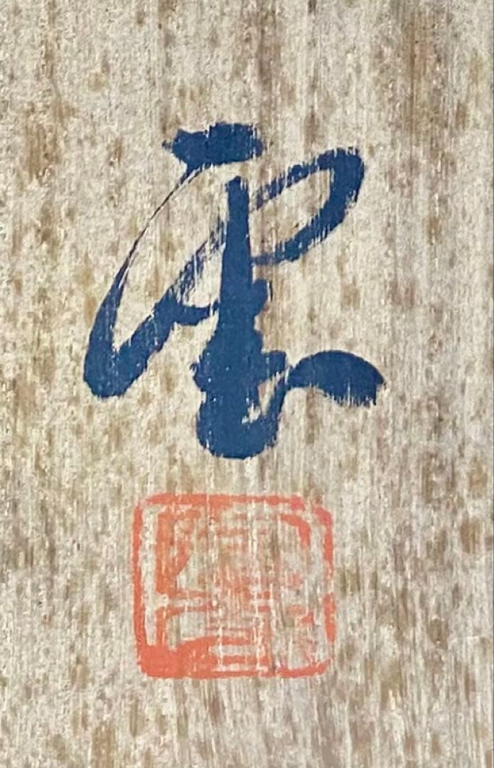 Green 備前焼 木村陶雲 置物 2点 布袋　備前