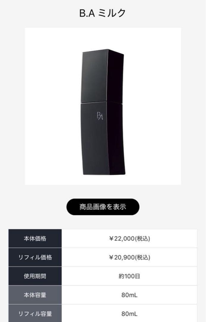 ポーラ B.Aローション & ミルク