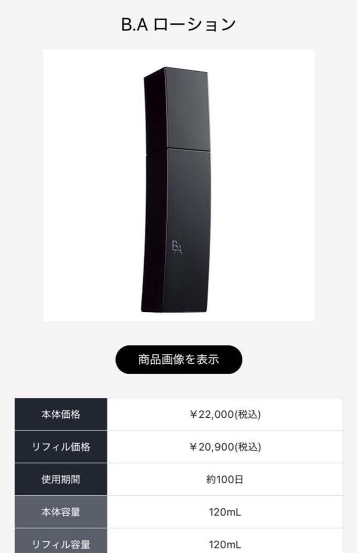 ポーラ B.Aローション & ミルク