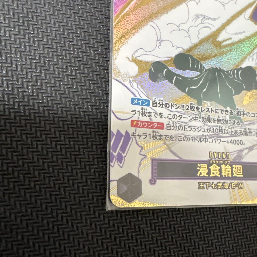 浸食輪廻(グラウンド・デス)【パラレルOP14-096】