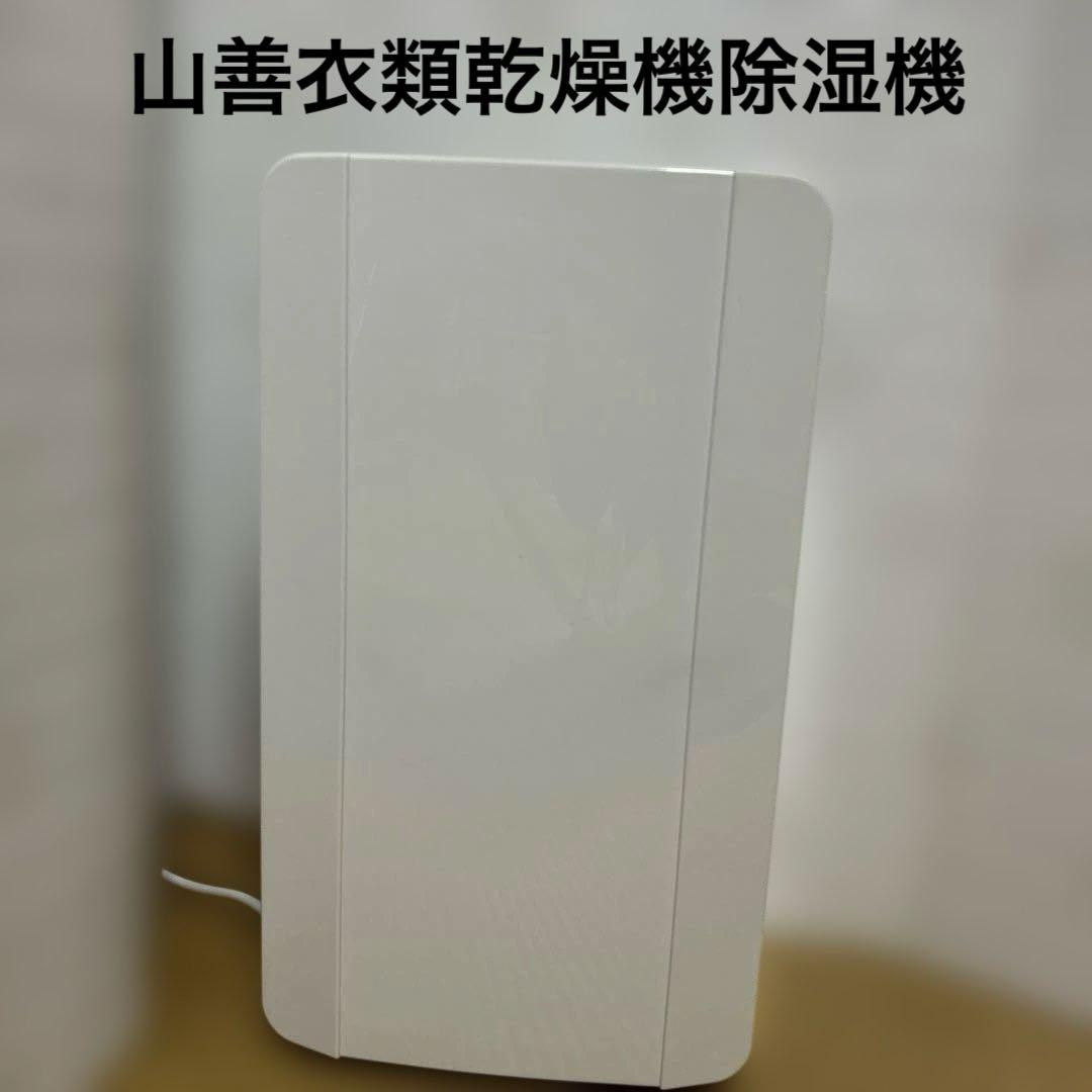 山善 衣類乾燥除湿機 YDC-C601(W)ホワイト 2022年製