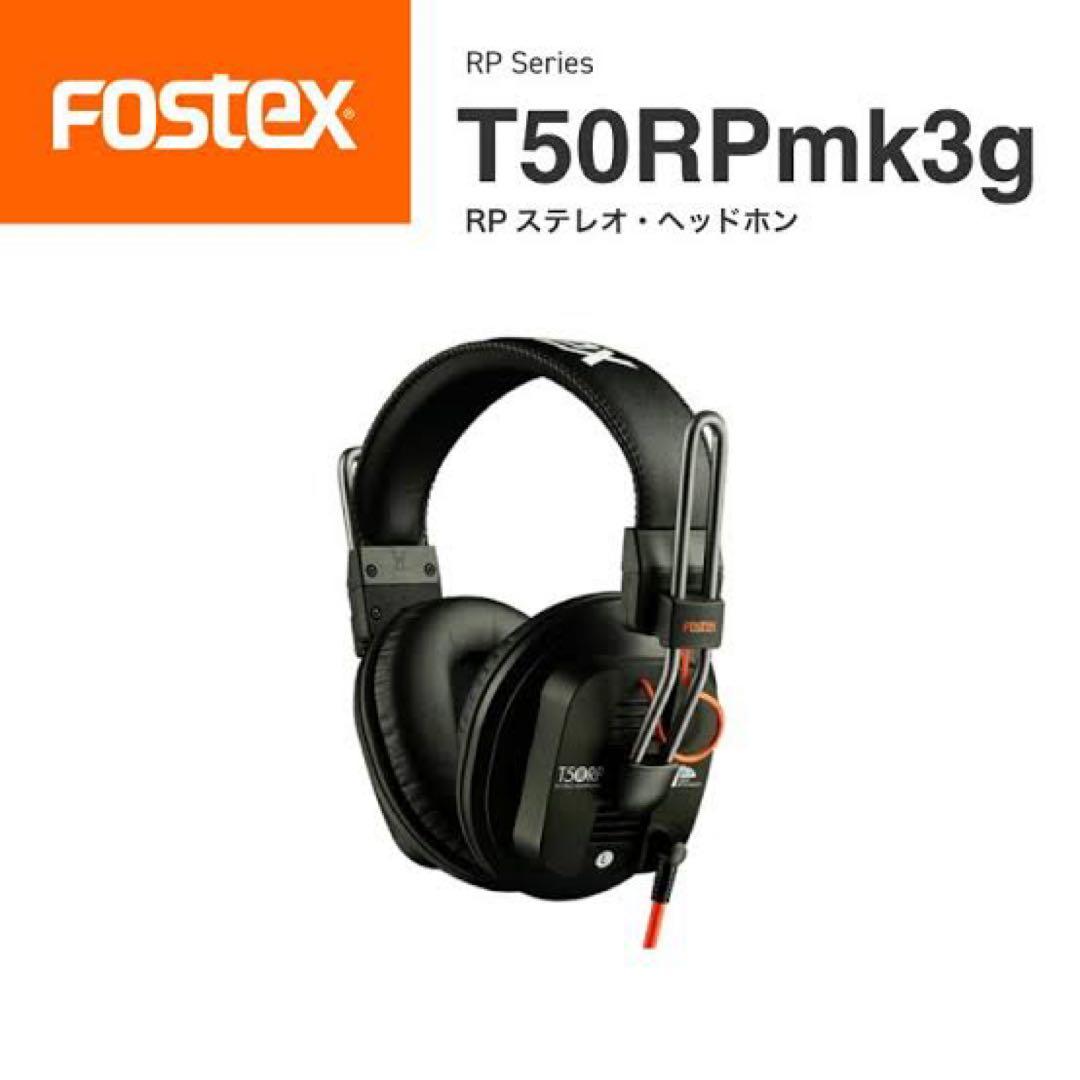 Fostex T50RPmk3g ヘッドホン