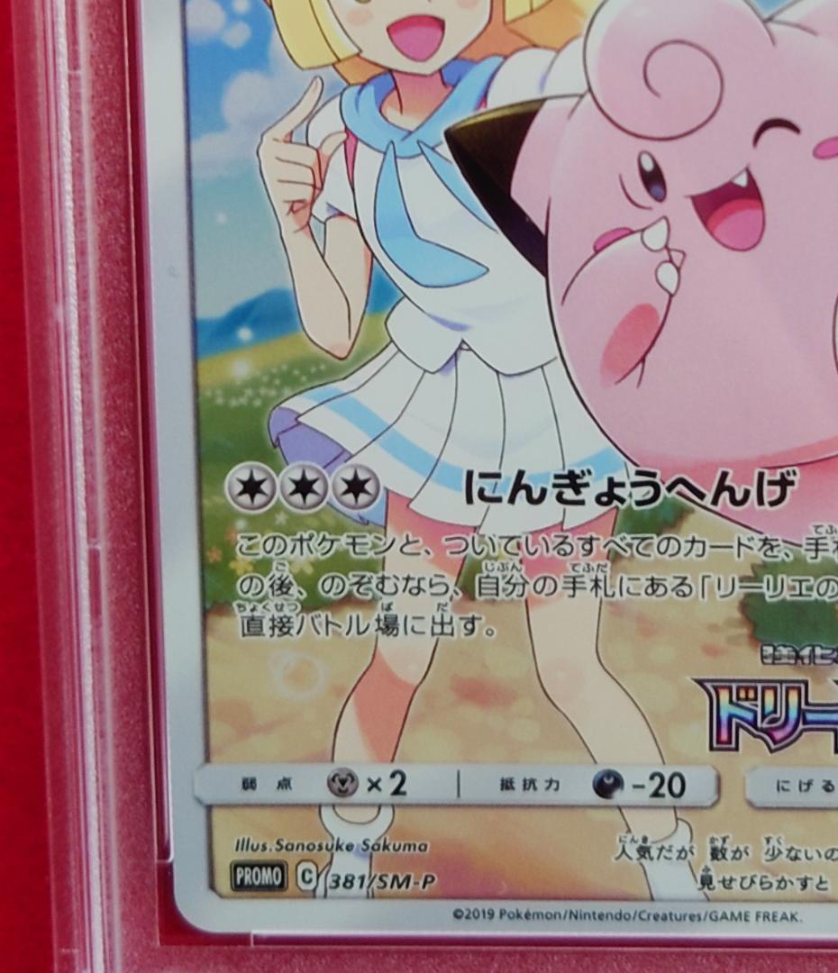 【PSA10】ピッピ CHR ドリームリーグプロモ SM-P381 #230