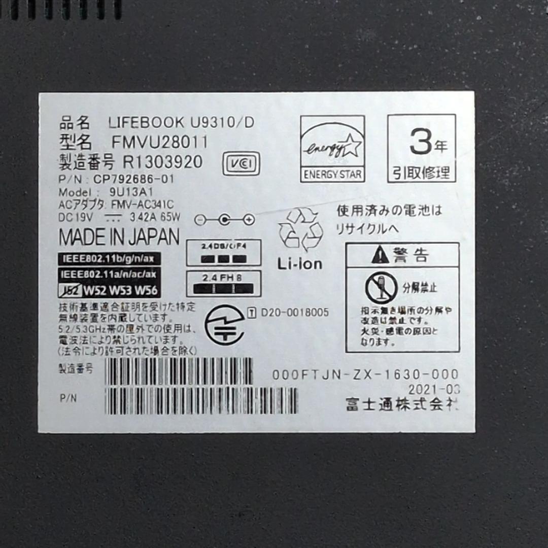 【第１０世代Corei7薄型モバイル】富士通／U9310D／16GB／512GB