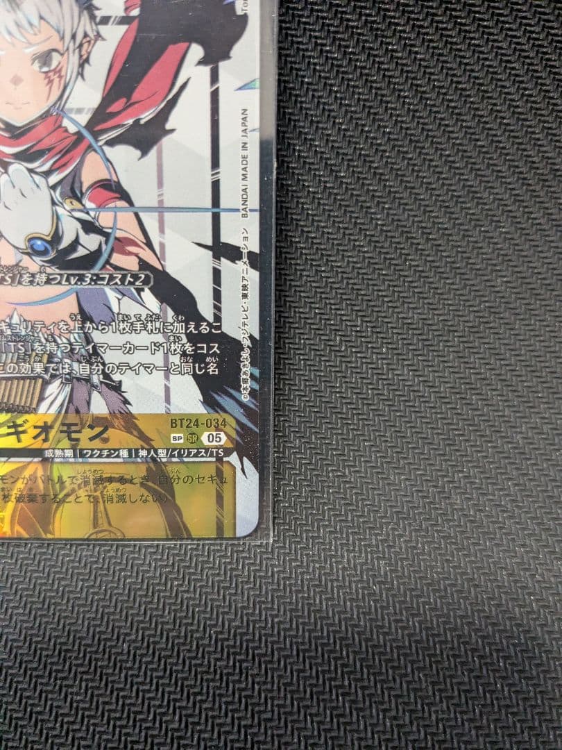 BT24-034アイギオモン　SP
