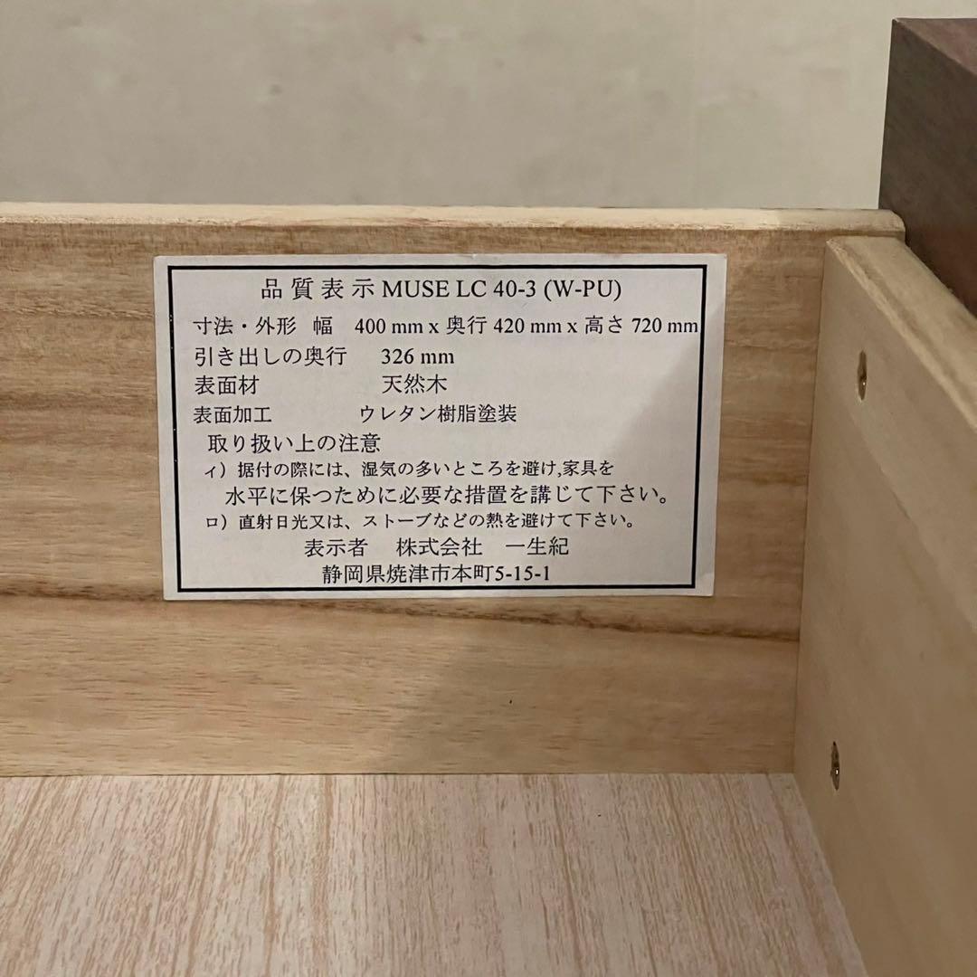 ISSEIKI MUSE チェスト LC40-3 ウォルナット 3段収納