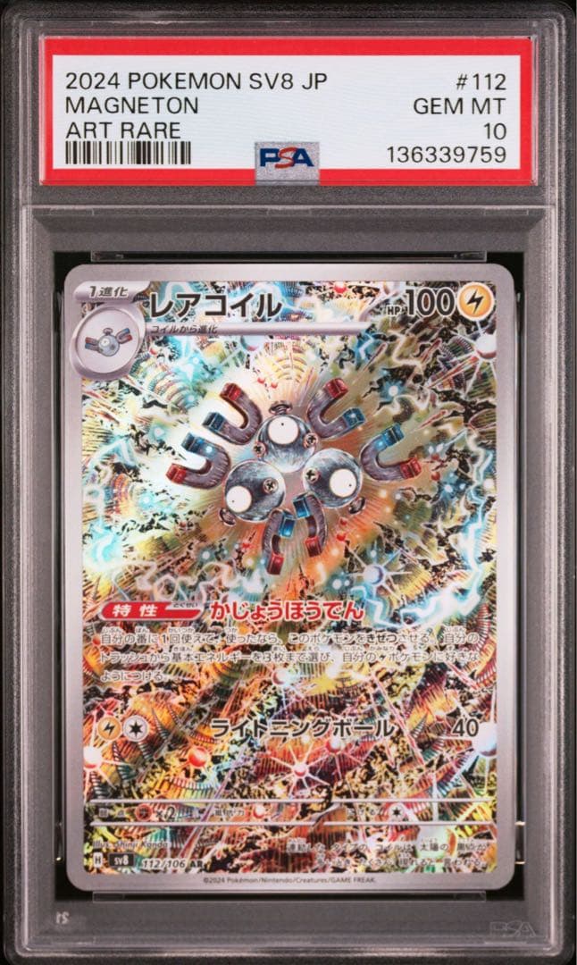 PSA10 4連番 レアコイルAR