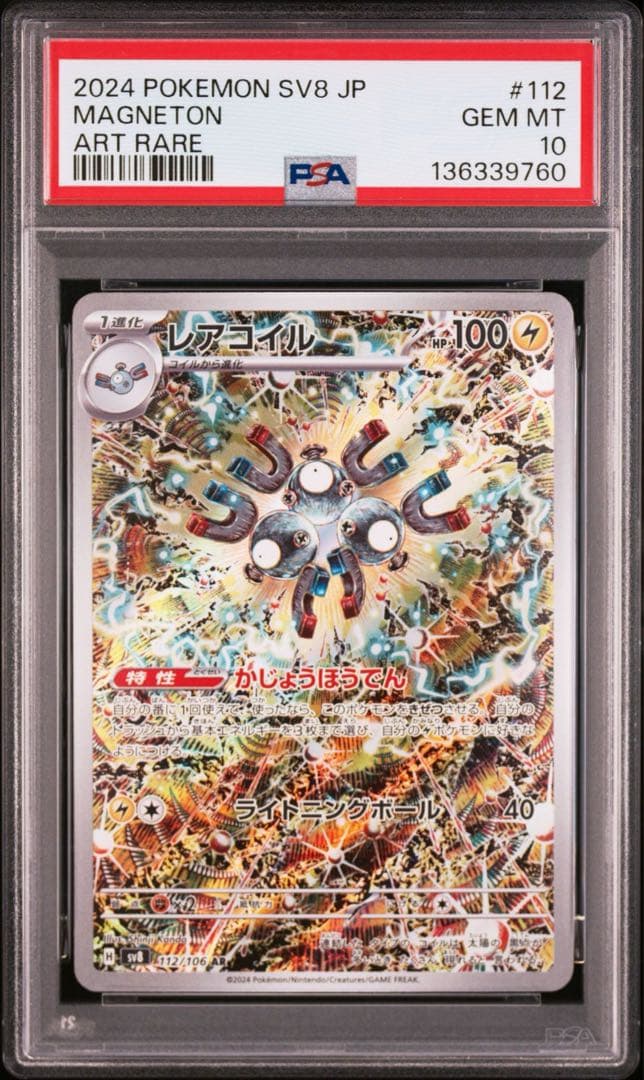 PSA10 4連番 レアコイルAR
