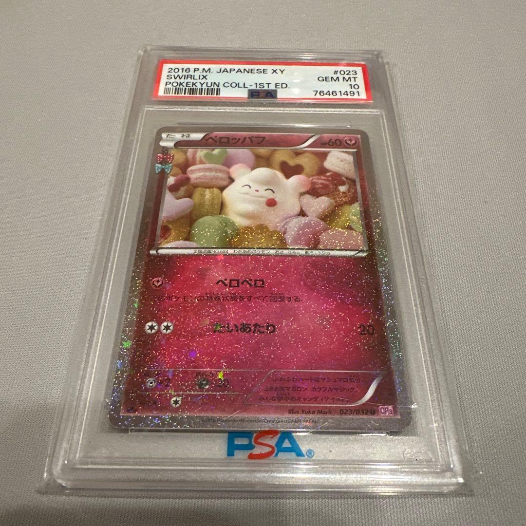 psa10 ペロッパフ