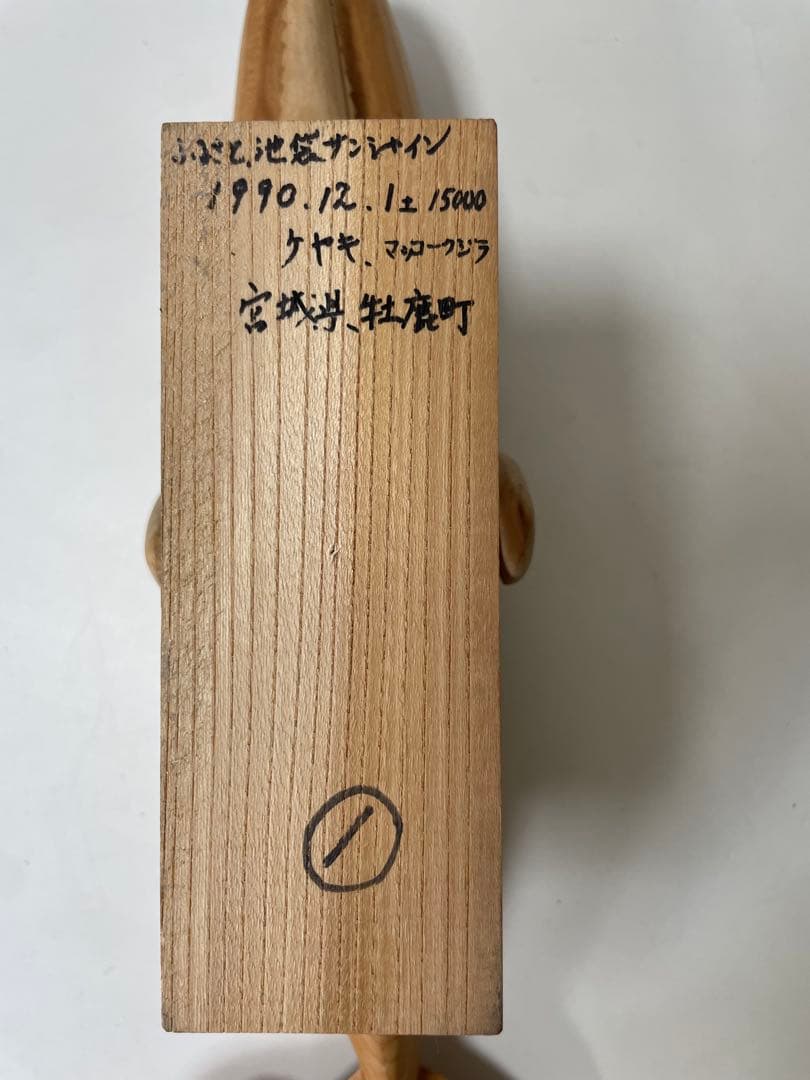 けやき木彫り マッコウクジラ ふるさと地場サンシャイン 宮城県牡鹿町 1990年