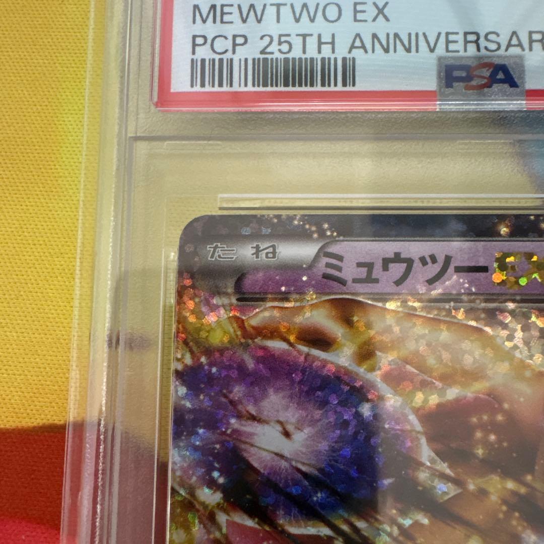 PSA10 ミュウツーEX プロモカードパック 25th ANNIVERSARY