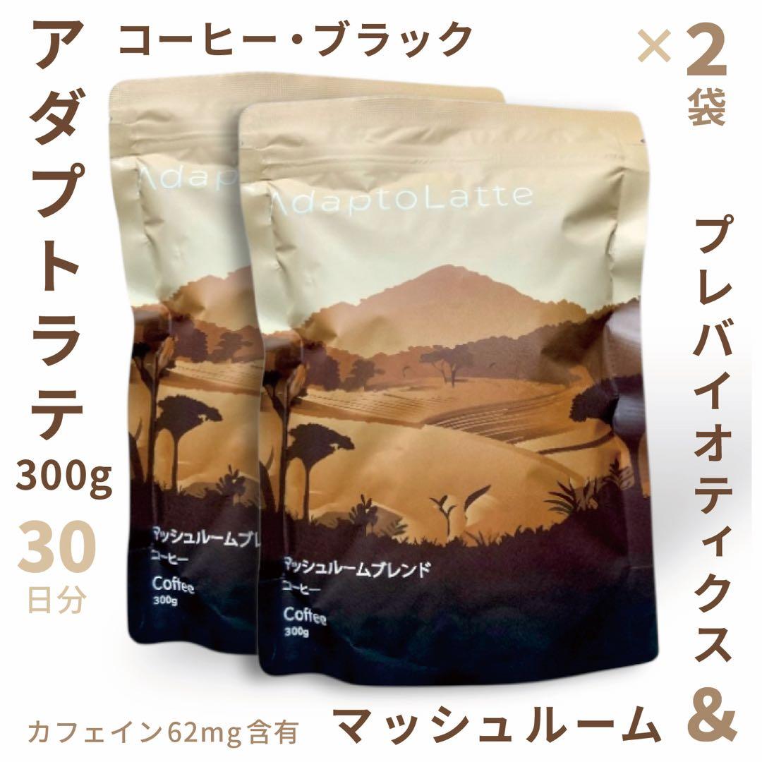 ＼新登場／AdaptoLatte ★ アダプトラテ コーヒーブラック300g2袋