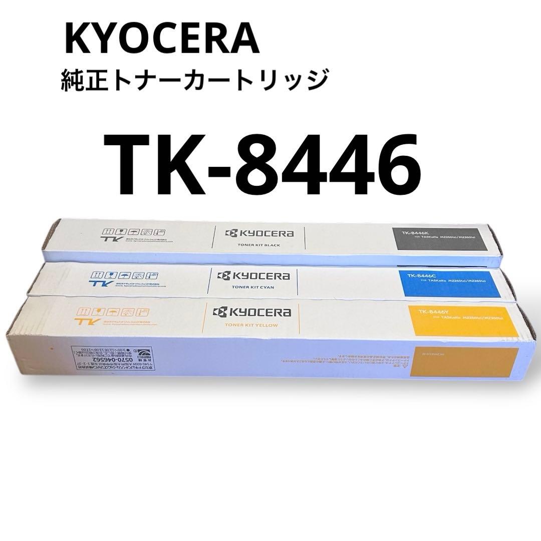 新品TK-8446 純正トナーカートリッジ京セラ複合機3本セット