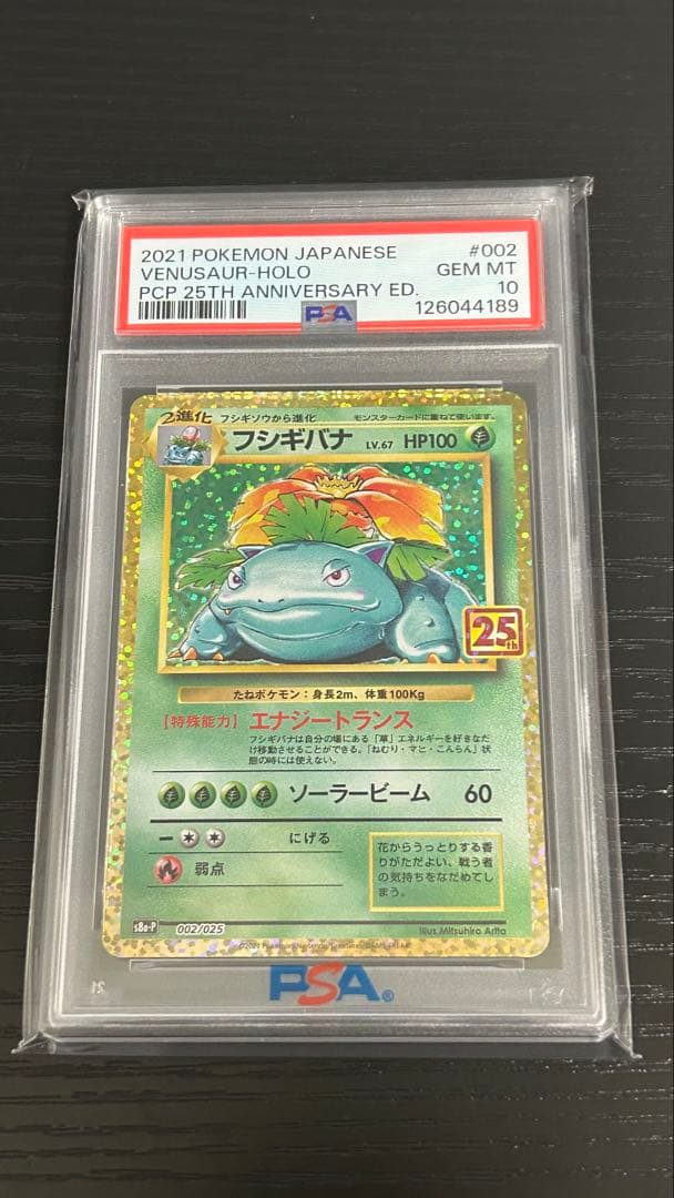 フシギバナ プロモカードパック 25th PSA10