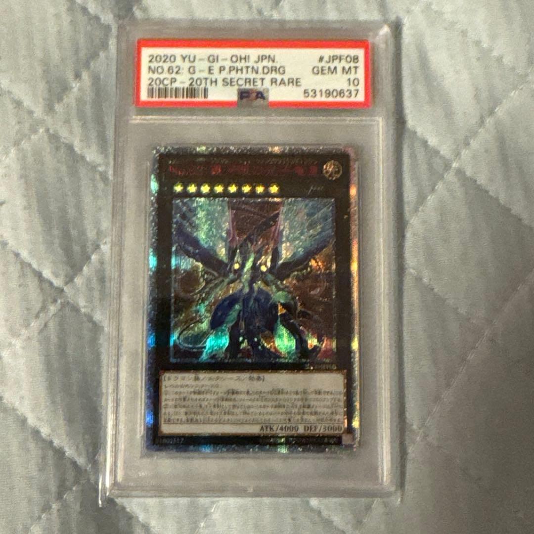 【PSA10】遊戯王 No.62 銀河眼の光子竜皇