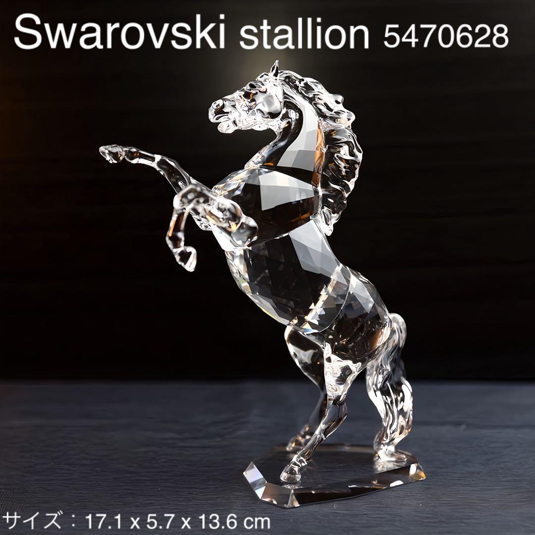 【美品】Swarovski スタリオン 5470628