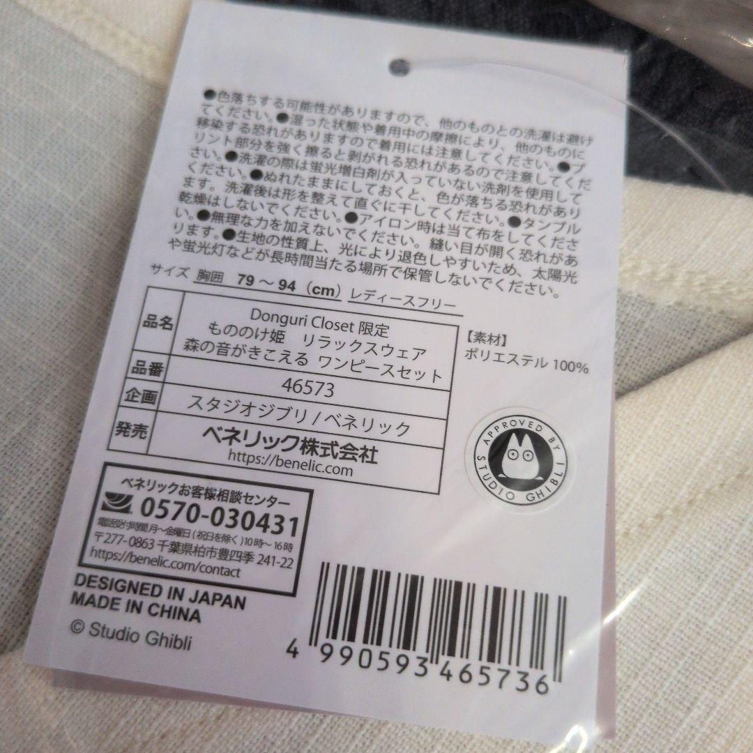 もののけ姫 リラックスウェア 森の音が聞こえる ワンピースセット　ジブリ