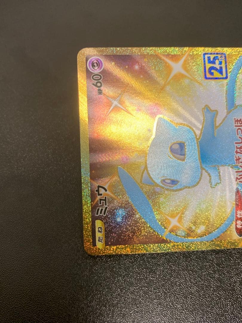 ミュウ UR S8a 25th アニバーサリーコレクション 030/028