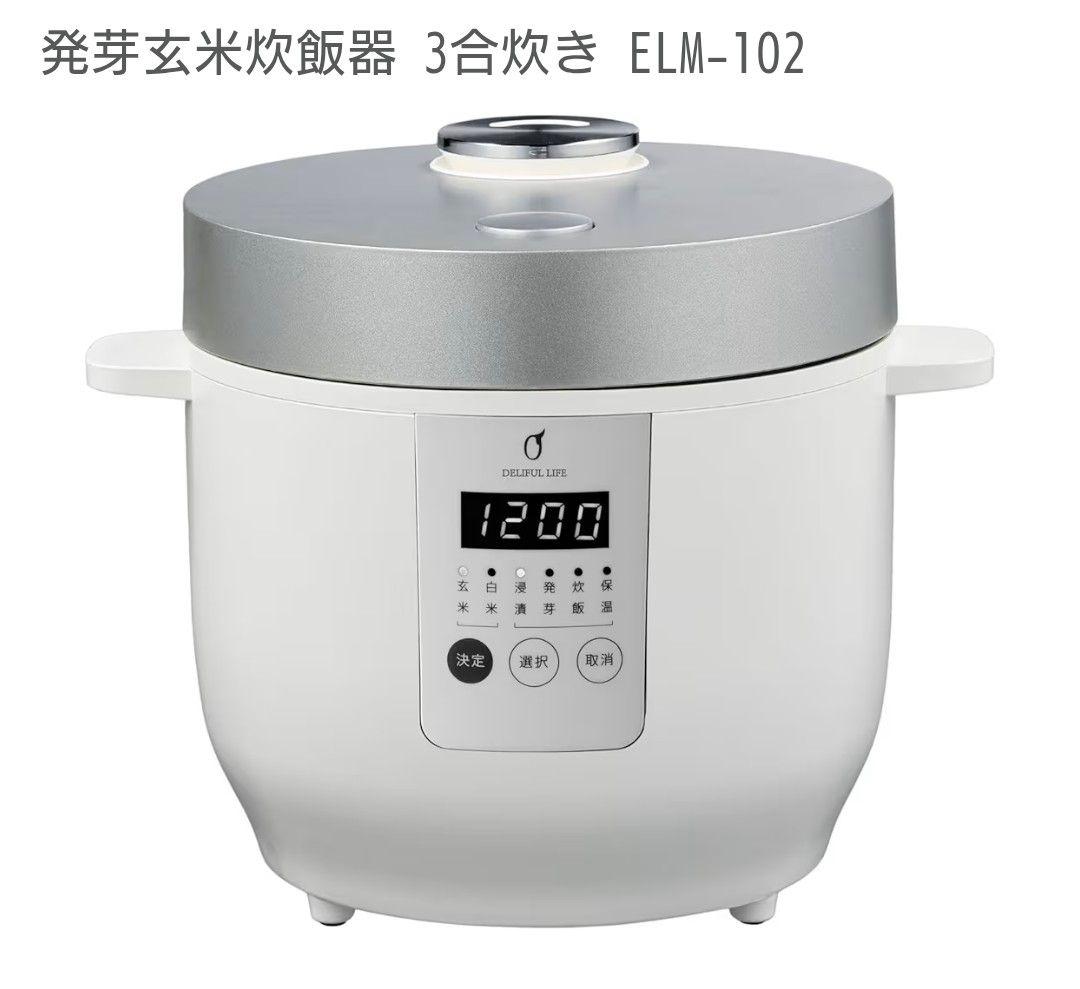 発芽玄米炊飯器 ELM102 3合炊き　2024 年型