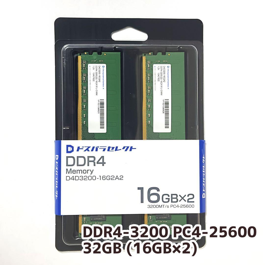 メモリー DDR4-3200 PC4-25600 32GB (16GBx2)