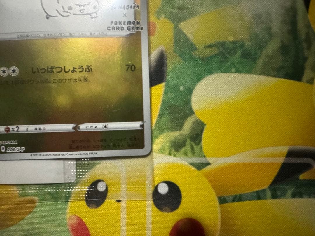 ピカチュウ 208/S-P NAGABA ユウナガバ　未開封