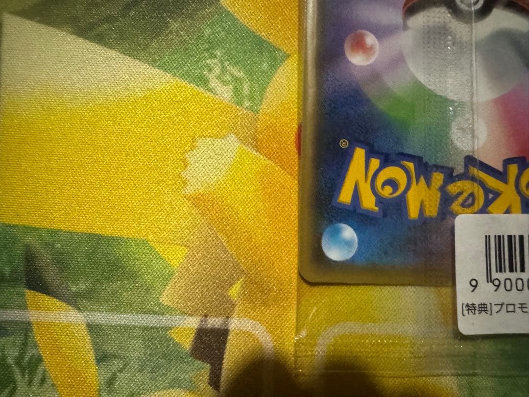 ピカチュウ 208/S-P NAGABA ユウナガバ　未開封