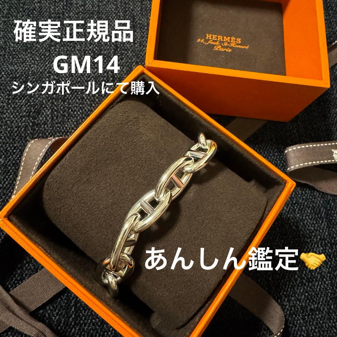 【新品・GM14】HERMES シェーヌダンクル　GM14コマ