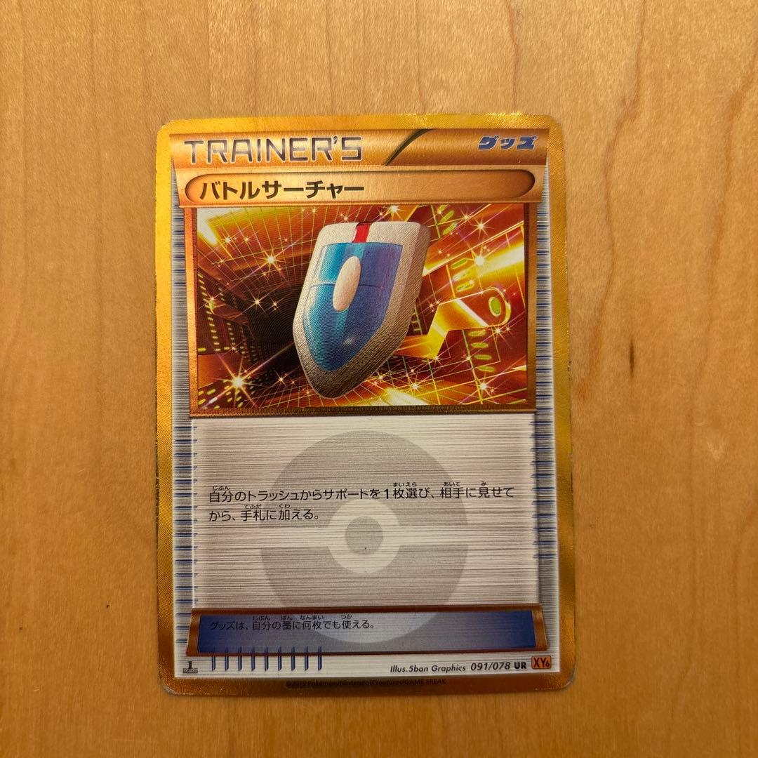 バトルサーチャー UR XY6 エメラルドブレイク 091/078