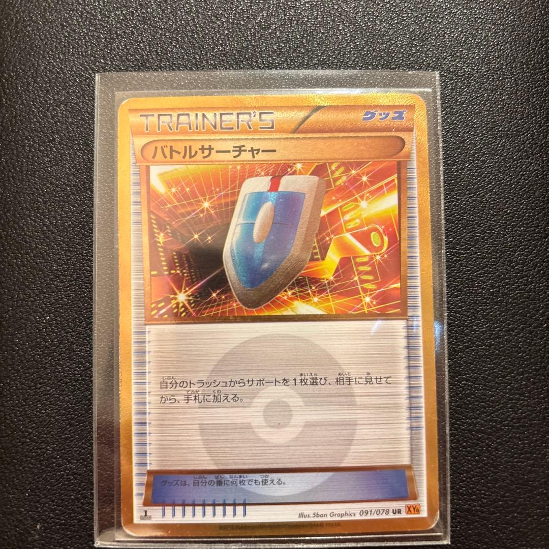 バトルサーチャー UR XY6 エメラルドブレイク 091/078