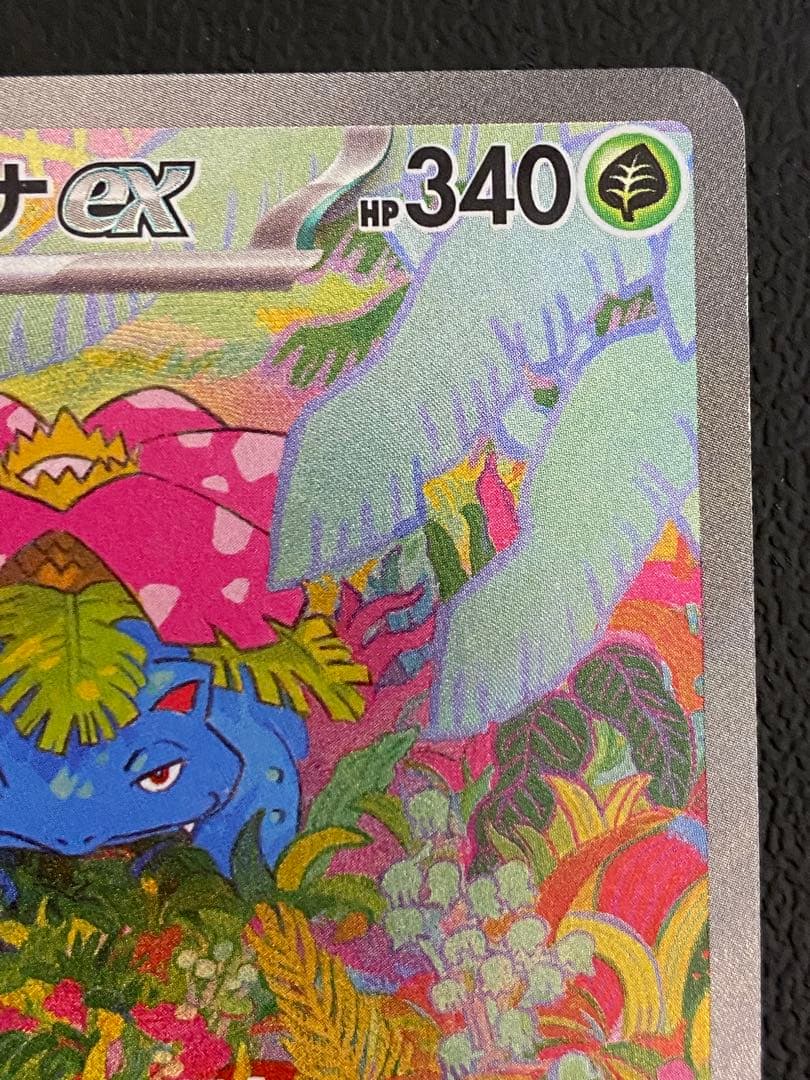 フシギバナex SAR 151