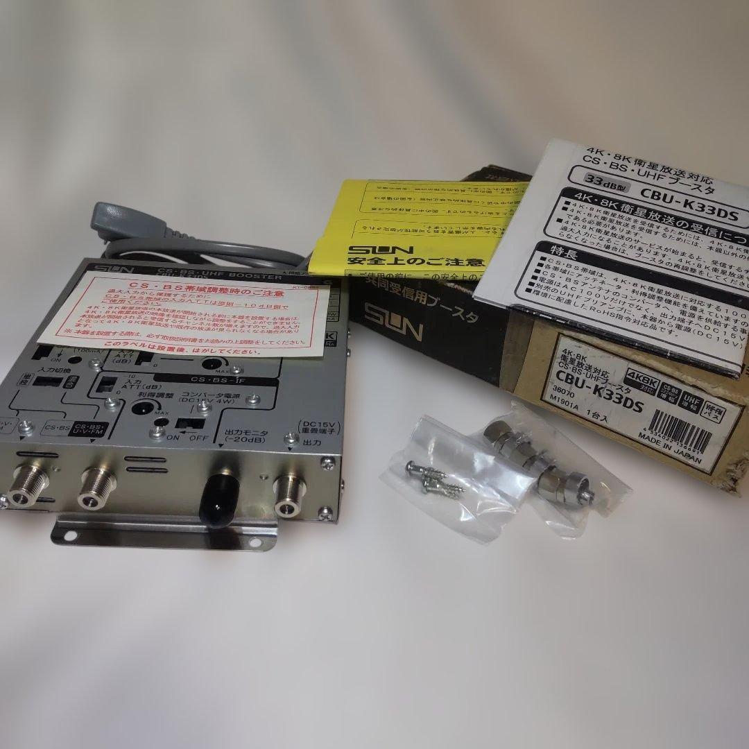 サン電子　CBU-K33DS　CS-BS-UHFブースター　中古品
