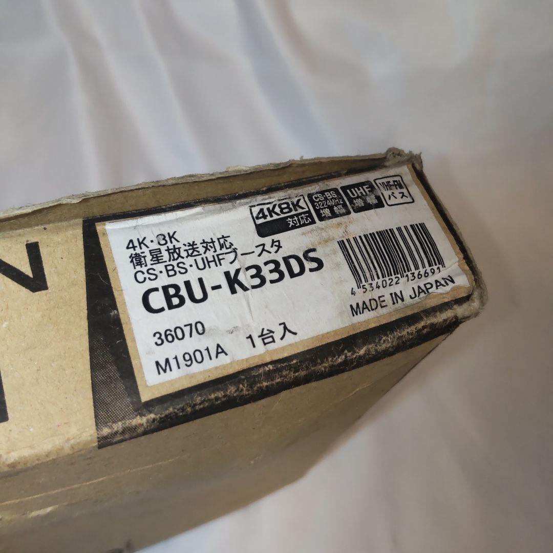 サン電子　CBU-K33DS　CS-BS-UHFブースター　中古品