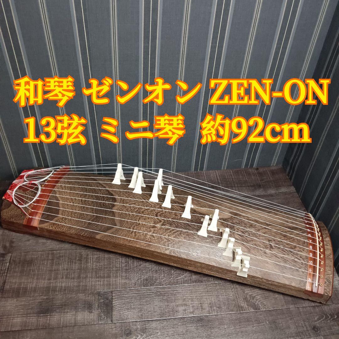 全音 ゼンオン ZEN-ON 木製筝 13弦 お琴 和琴 箏 琴13弦 和楽器