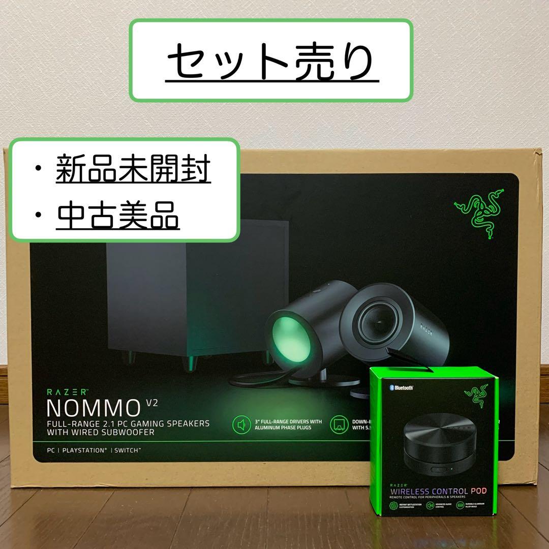 【セット】Razer Nommo V2/Wireless Control Pod