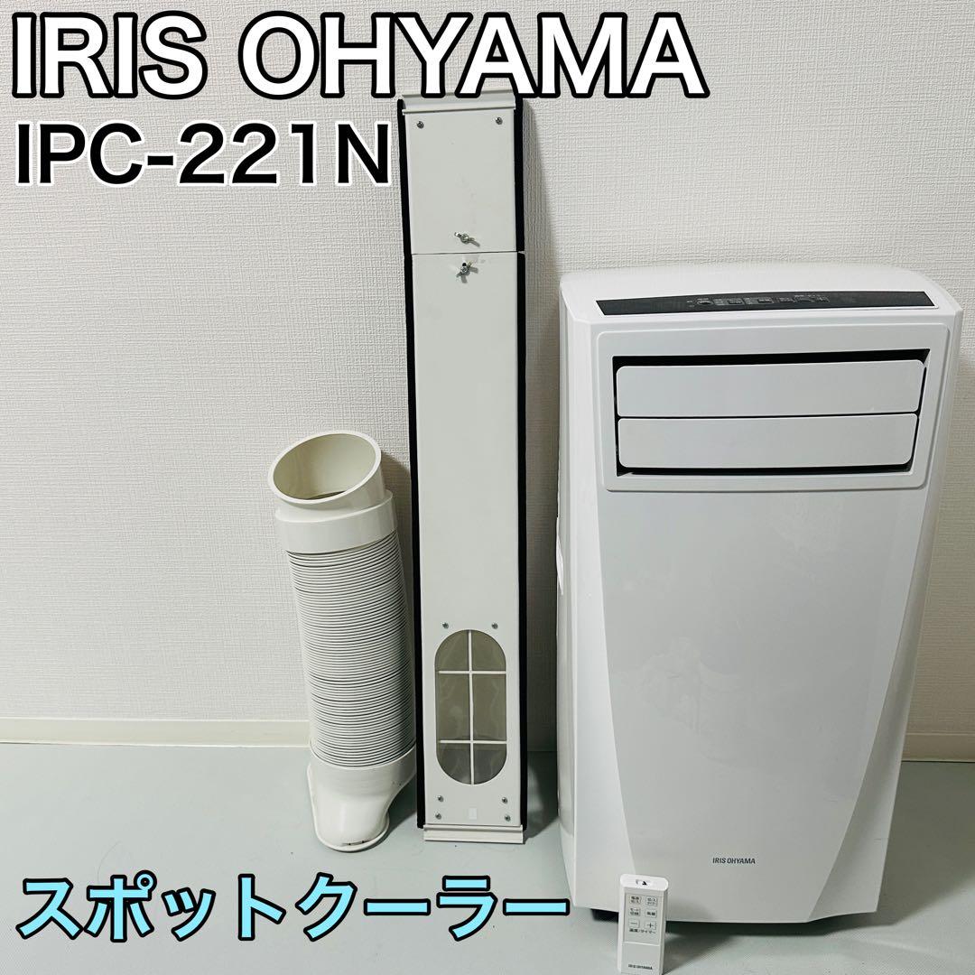 IRIS OHYAMA IPC-221N スポットクーラー　2021年製