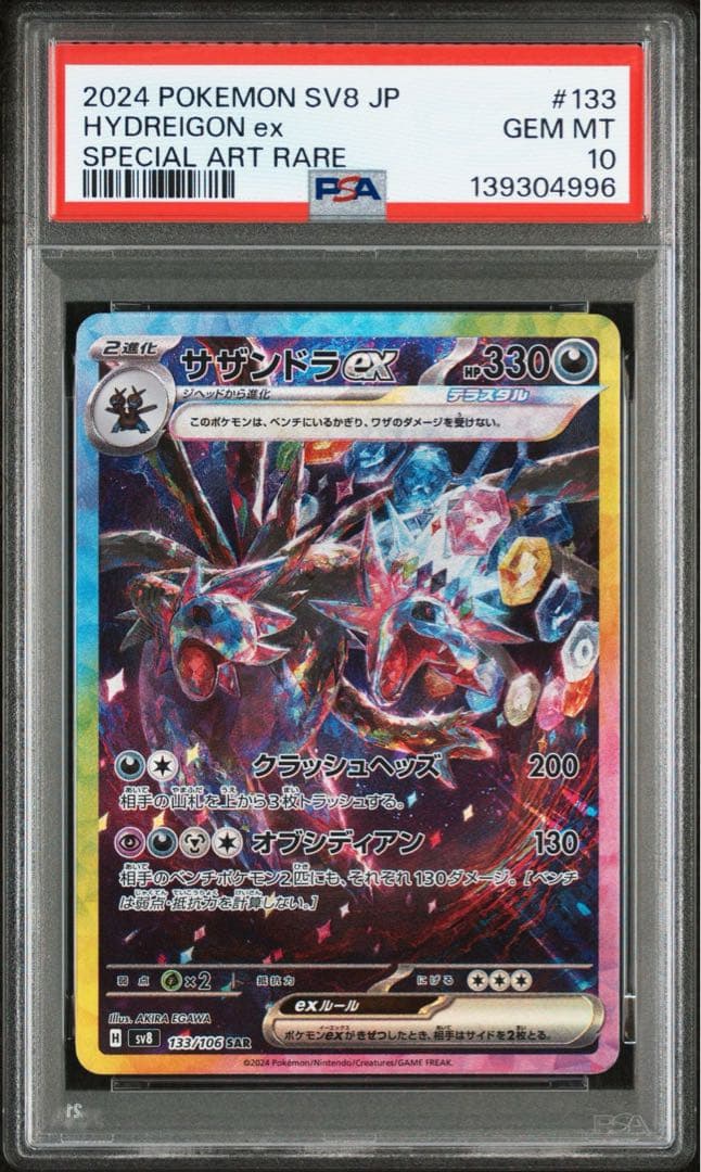 PSA10拡張パック超電ブレイカー サザンドラexSAR SV8 133/106