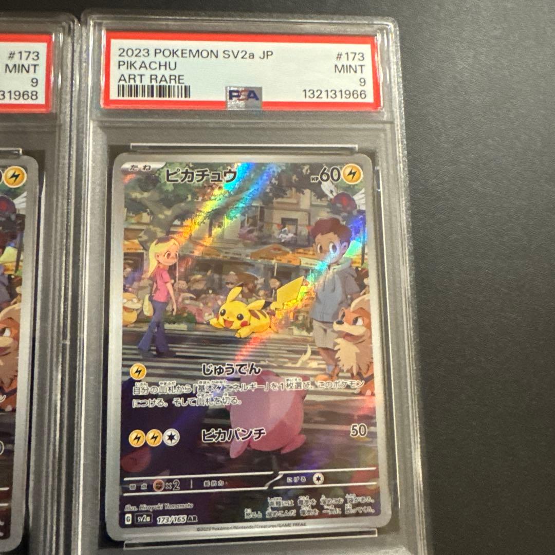【PSA9】ピカチュウ AR SV2a 173/165 2枚セット