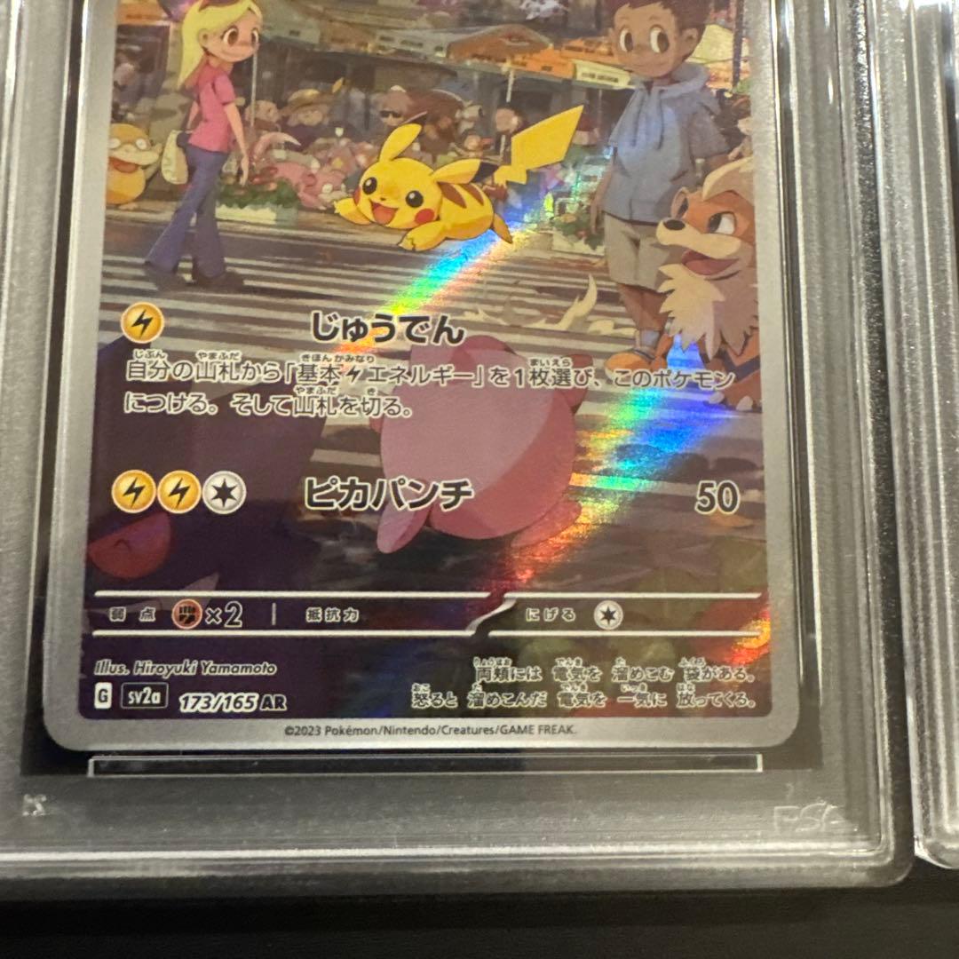 【PSA9】ピカチュウ AR SV2a 173/165 2枚セット