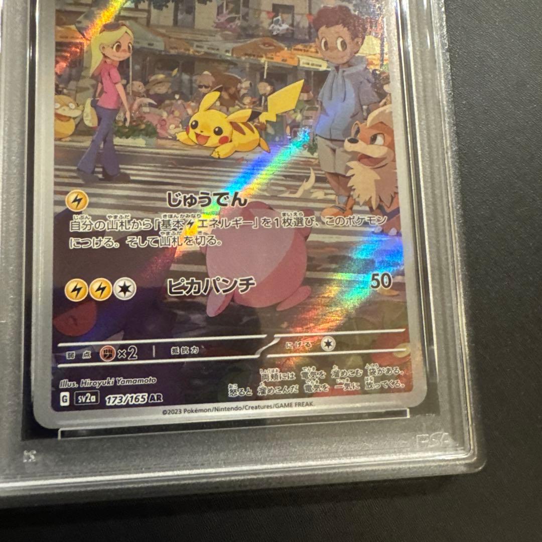 【PSA9】ピカチュウ AR SV2a 173/165 2枚セット