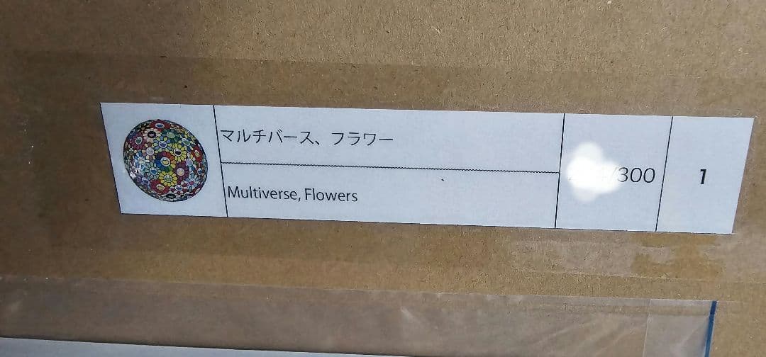 マルチバース、フラワー 村上隆 ED300