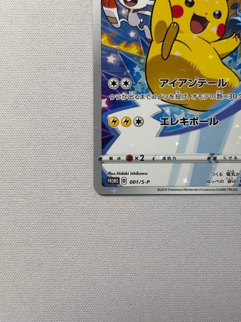 ピカチュウ　ソード&シールド ゲーム購入特典プロモ　セブンイレブン　001sp