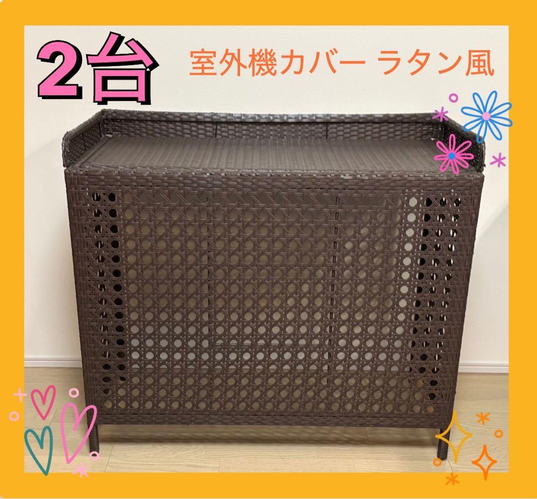 【室外機カバー】CV-950 ダークブラウン ラタン風　2台セット！