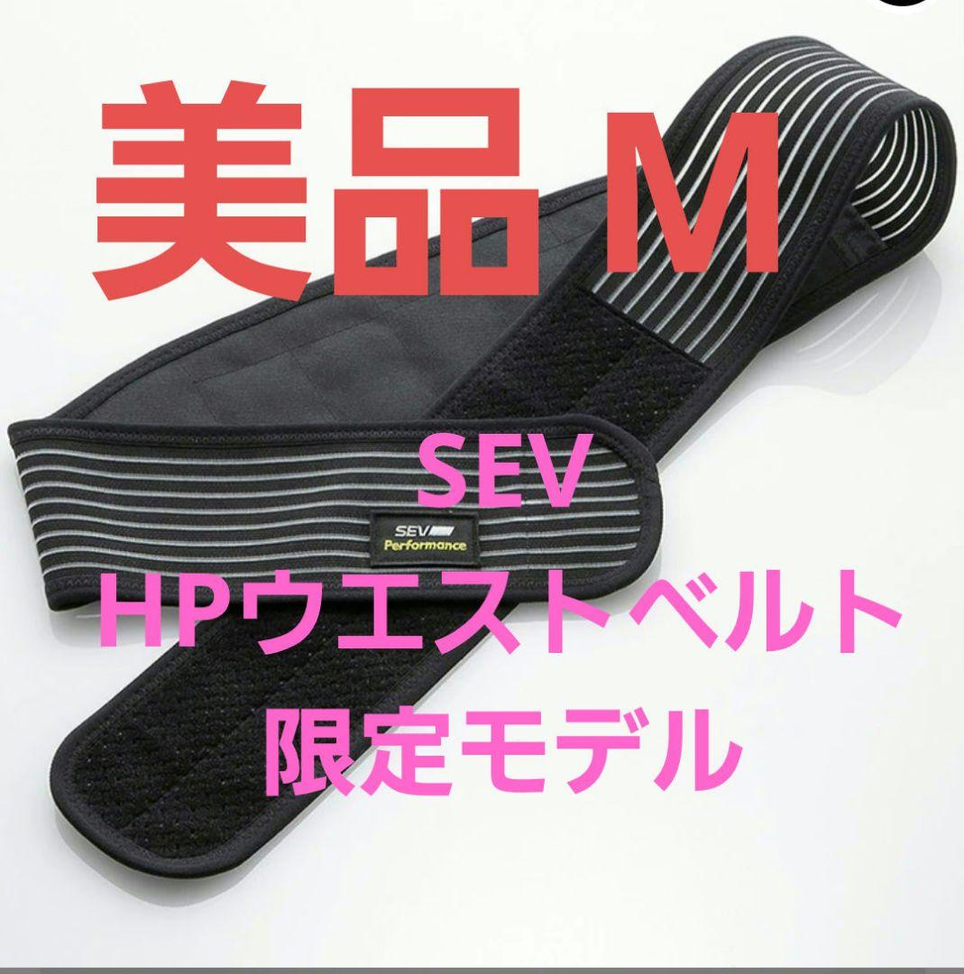 【美品】SEV セブ HPウエストベルトリミテッド