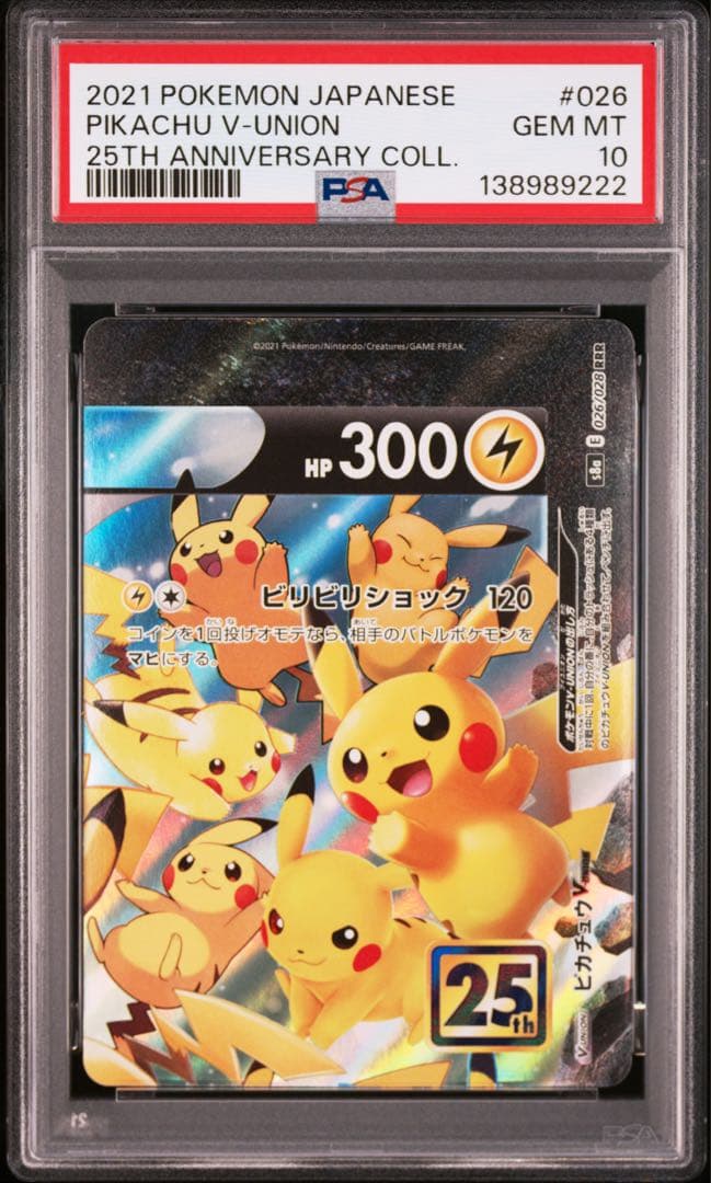 ゾロ目あり　４連番　PSA10 ピカチュウV ユニオン 25周年 アニバーサリー