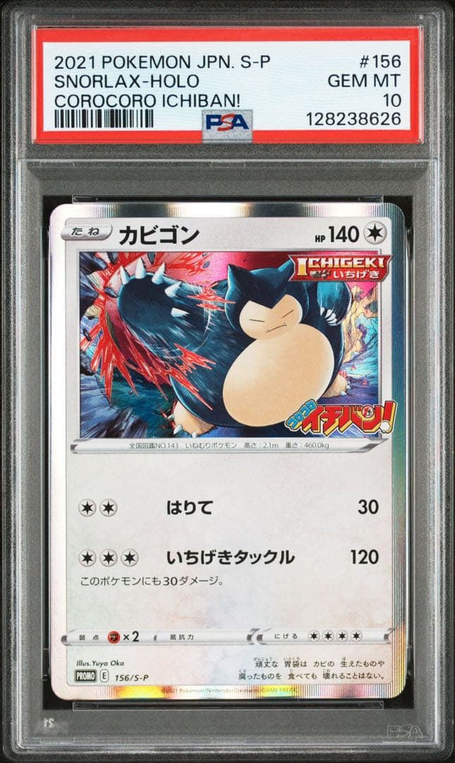 PSA10 カビゴン コロコロイチバン プロモ156/S-P ポケモンカード