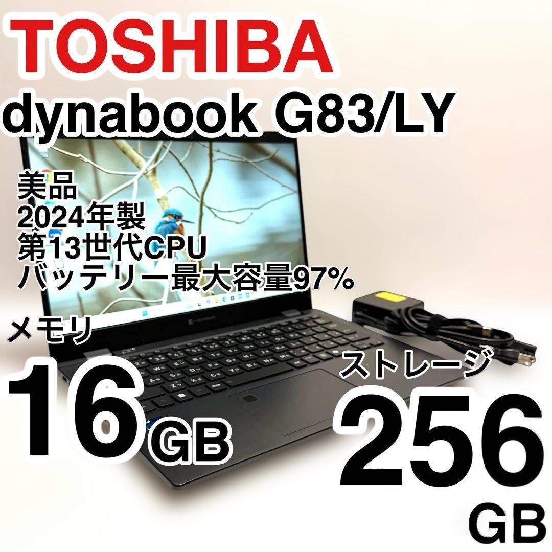 超美品 dynabook G83/LW 2024年製 バッテリー最大容量97％