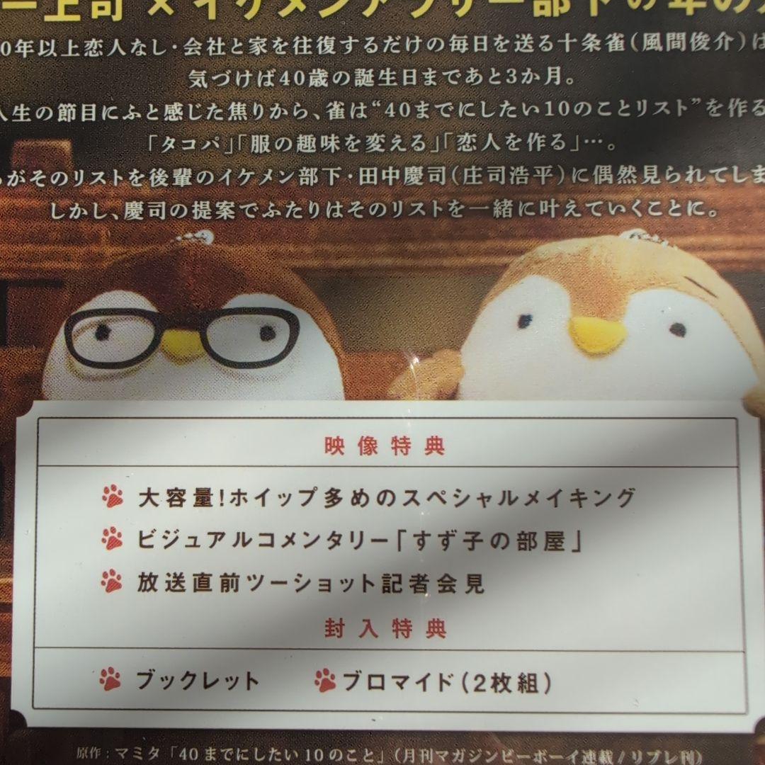 40までにしたい10のことBlu-ray&ポストカード付き