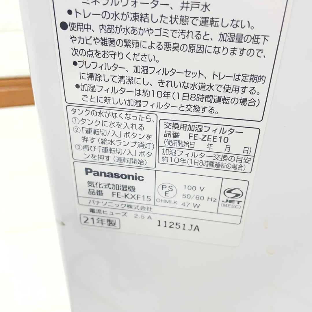 パナソニック　気化式加湿器　FE-KXF15 2021年製　ナノイー　風邪対策