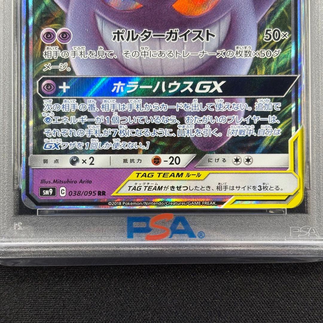 【PSA10】ゲンガー＆ミミッキュGX RR/Gengar & Mimikyu